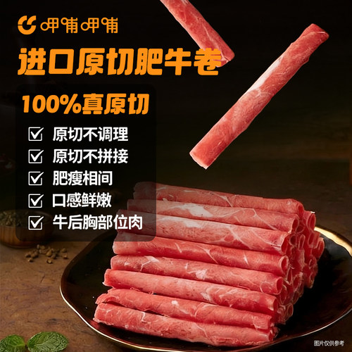 呷哺呷哺生鲜原切牛肉卷肥牛卷