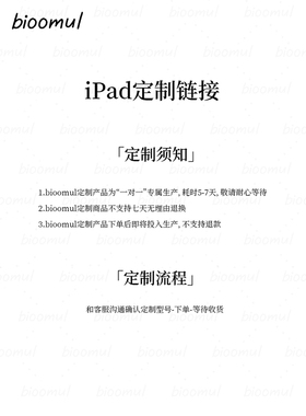 bioomul iPad平板电脑保护套定制型号链接