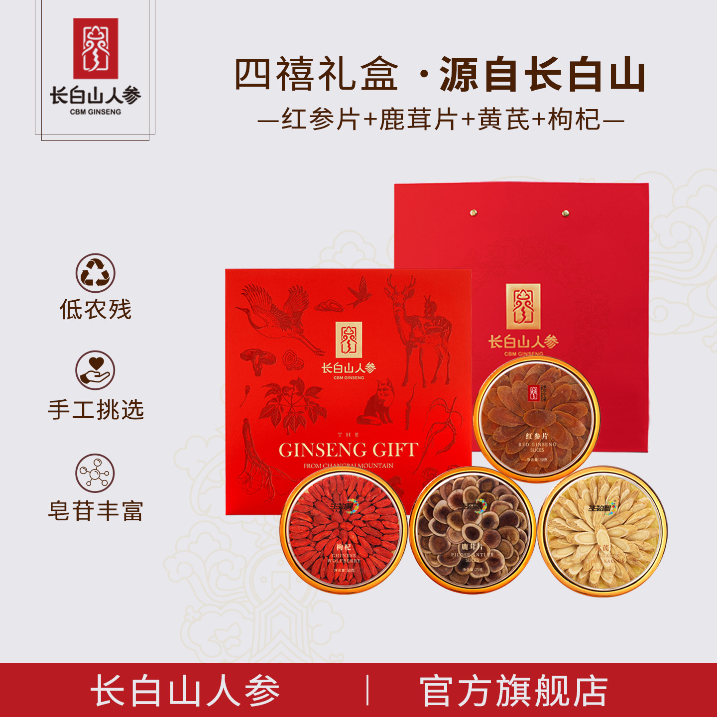 长白山人参红参片鹿茸黄芪枸杞高档礼盒过节送礼实用送长辈礼品