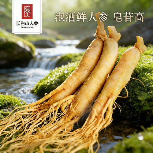 长白山人参保鲜参东北特产人参泡酒煲汤保鲜人参酒浸人参泡酒材料