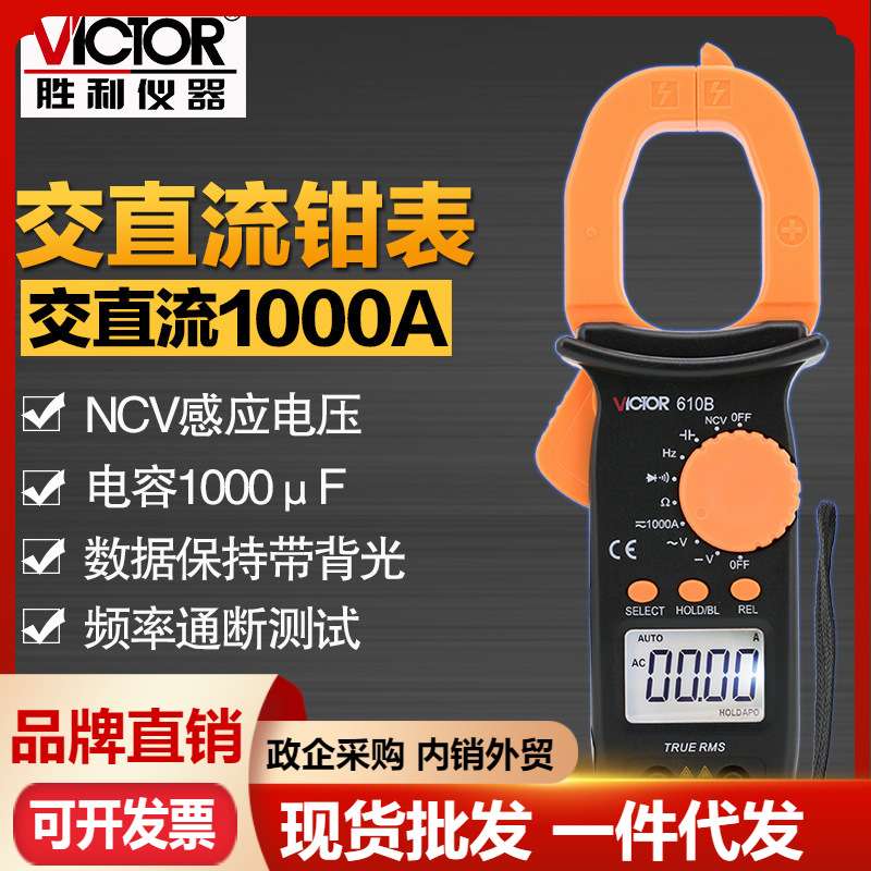 胜利VC610C数字钳形表VC610B电工钳形万用表二极管电容背光电流表