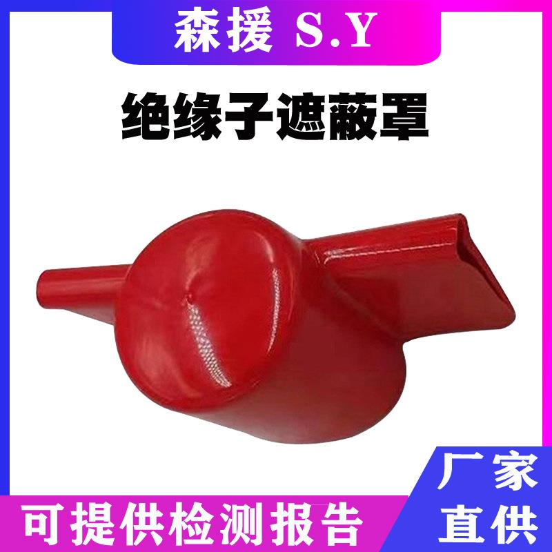 低压软质瓷瓶遮蔽罩0.4kv电力瓷瓶绝缘保护罩电力检修瓷瓶绝缘罩