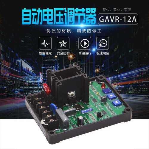 GAVR-12A 通用无刷发电机AVR 稳压板励磁调压板