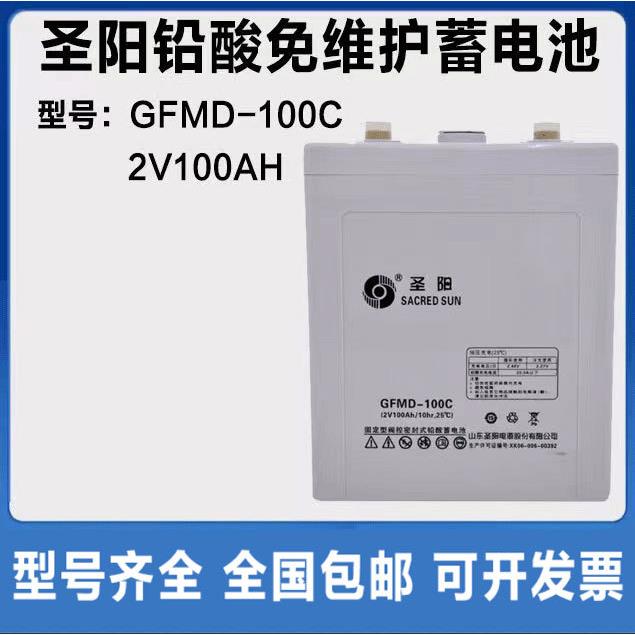 圣阳蓄电池2v100AH GFMD-100C原装铅酸免维护直流屏通信基站专用