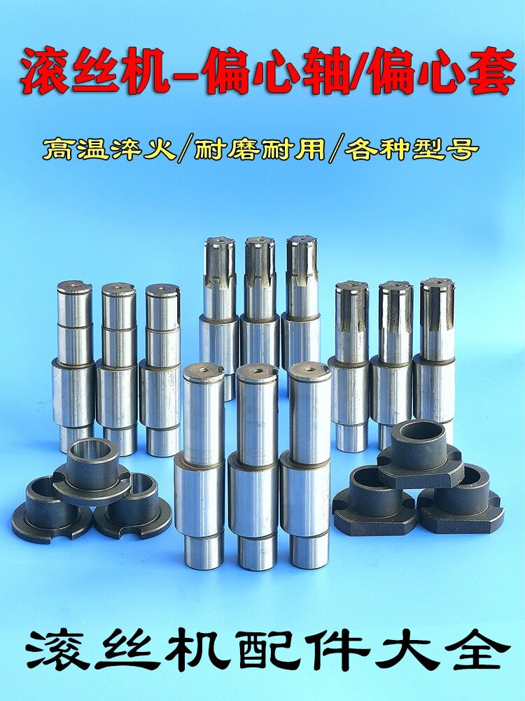 滚丝机偏心轴直螺纹钢筋套丝机偏心轴偏心套垫片花键轴升角轴配件