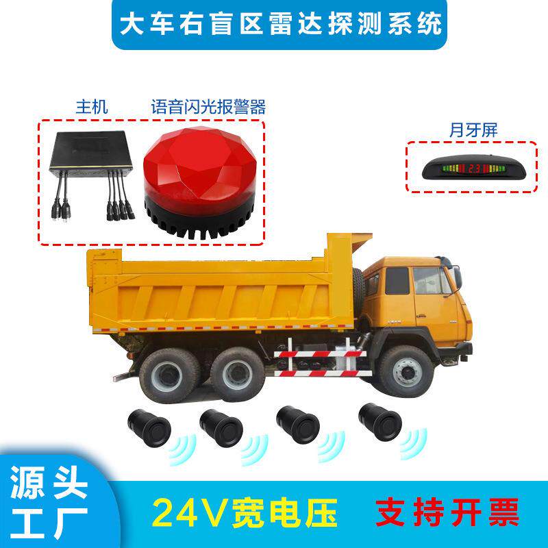 24V右盲区语音报警雷达大车倒车雷达泥土车 罐车清扫车声光警示灯