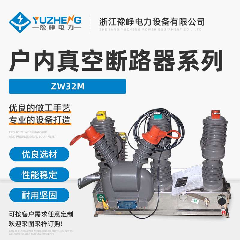 直供ZW32M户外真空开关 户外高压真空断路器 智能高压真空断路器