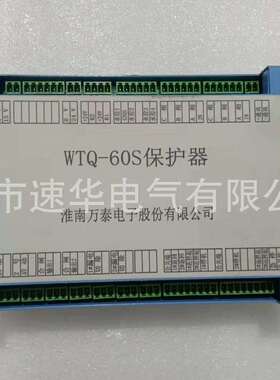 淮南万泰WTQ-60S保护器