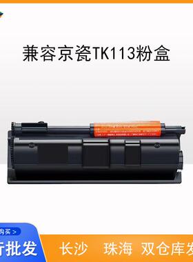 兼容京瓷TK113粉盒 KYOCERA FS-720/820/920/1016MFP/1116MFP
