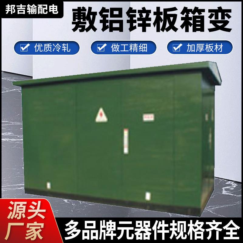 箱变630Kva箱式变压器路灯变电箱组合成套预装式成套箱式变电站