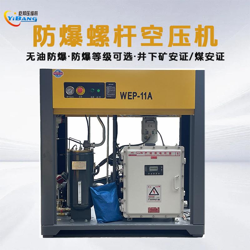屹邦防爆螺杆空压机7.5kw大型BT4CT4等级整机防爆煤安矿安证厂价