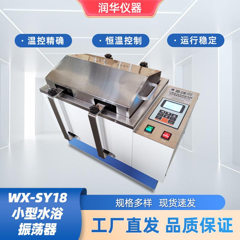 WX-SY18小型水浴振荡器恒温摇床水浴槽温度可控温控精确无级调速