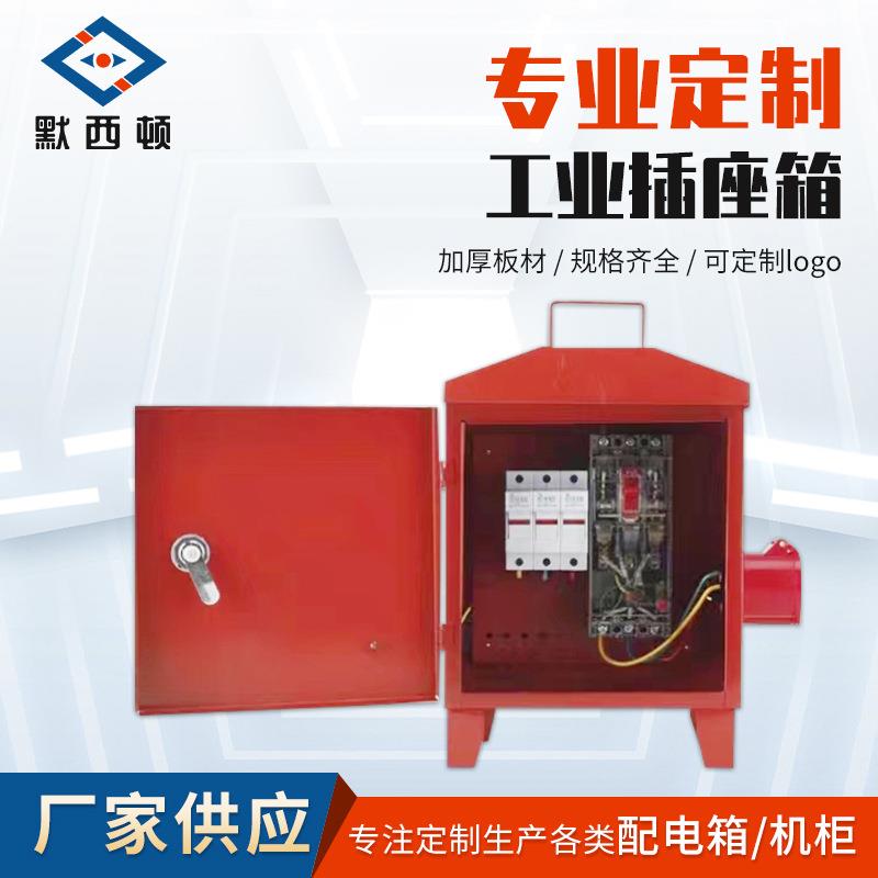 工业插座箱PC防水手提检修箱空开电源二三级配电箱电箱户外箱