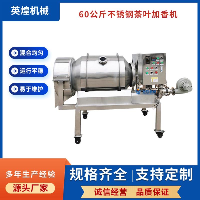 小型不锈钢茶叶加香机花茶搅拌机茶粉喷雾烘干一体混料机