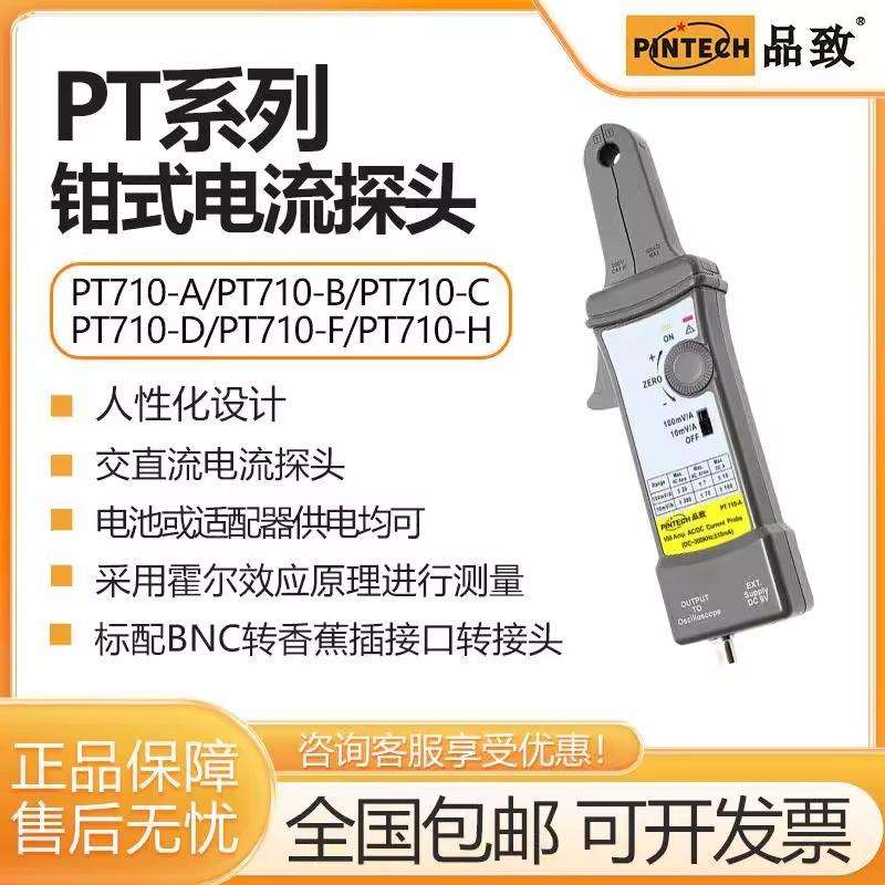 PINTECH品致示波器高频交直流电流探头PT710系列示波器霍尔电流钳