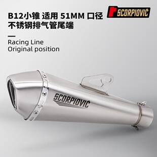 B12小锥尾段消声器51mm口径通用排气管Z400 250SR无损安装 不锈钢