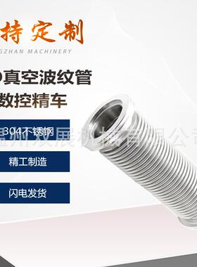 ISO-K高真空柔性波纹管304不锈钢LF软接63伸缩80检漏100弹性160KF
