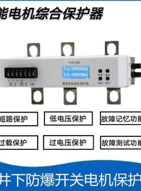 智能电机综合保护器PIR-250A DJDB-250 ZRZDB-225 QJZB-225