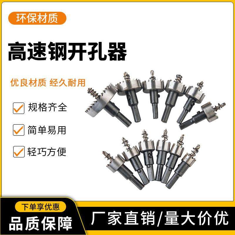 HSS高速钢开孔器 不锈钢开孔器 铁皮金属薄板铝板管子打孔钻头