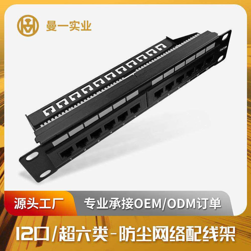 曼一12口网络配线架超六类cat.6a理线架RJ45接口