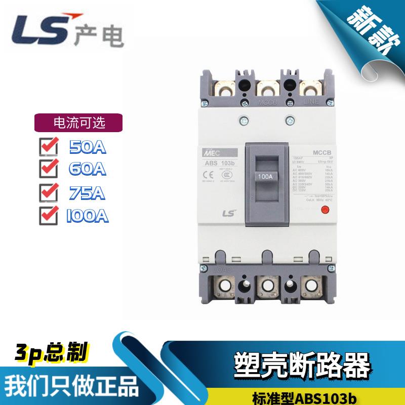 原装LS塑壳断路器LG三相3P总制空气开关ABS103b 150/60/75/100A