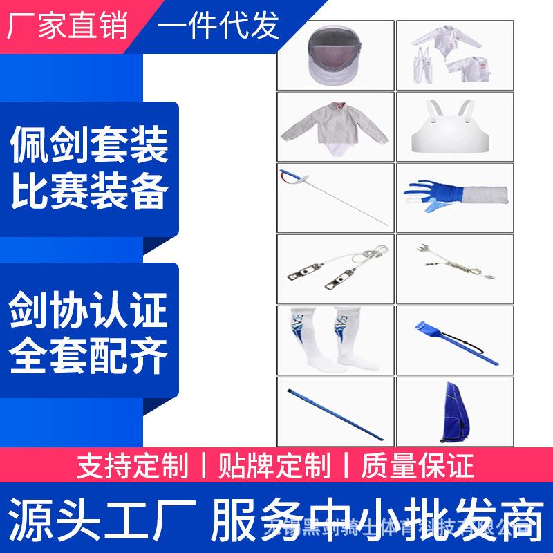 击剑佩剑套装 击剑器材 儿童成人初学者12件套装CE认证350N