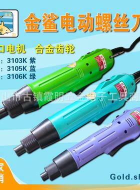 厂家直销金鲨电批3103Ｋ紫色3105Ｋ3蓝色106Ｋ绿色