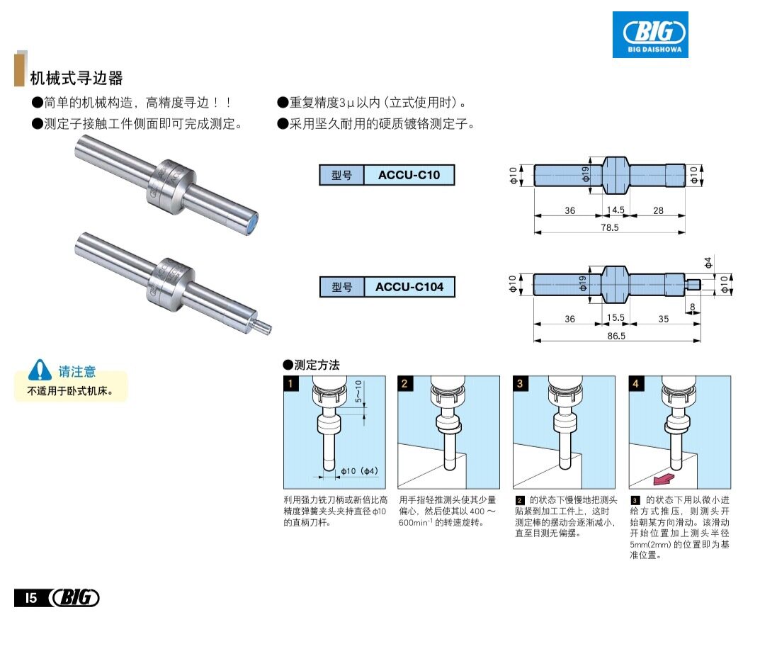 BIG精密寻边器ACCU-C10ACCU-C104BIG分钟棒ACCU