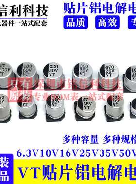 VT贴片电解电容10V16V25V35V50V10UF/22/47/100/220/330/470/1000