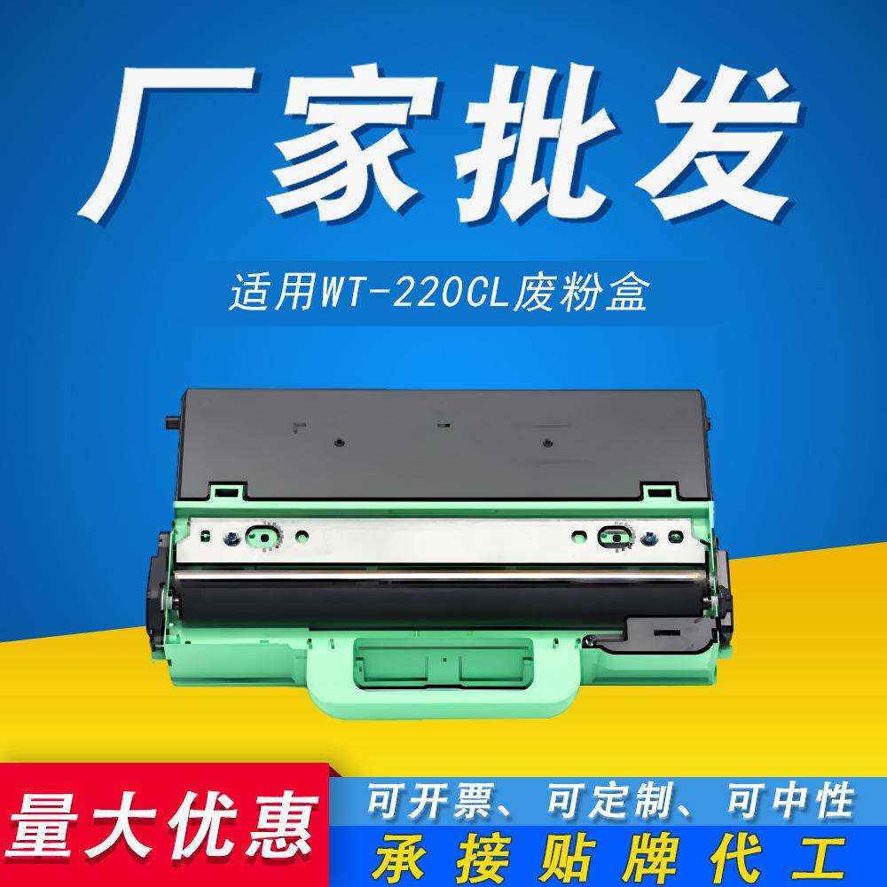 适用兄弟WT-223CL废粉盒 220CL HL-3150cdn 3160 3170 3190废粉仓
