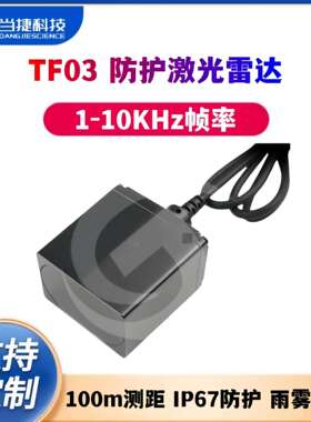 TF03 100m测距 IP67防护 雨雾算法 多接口 1-10KHz帧率