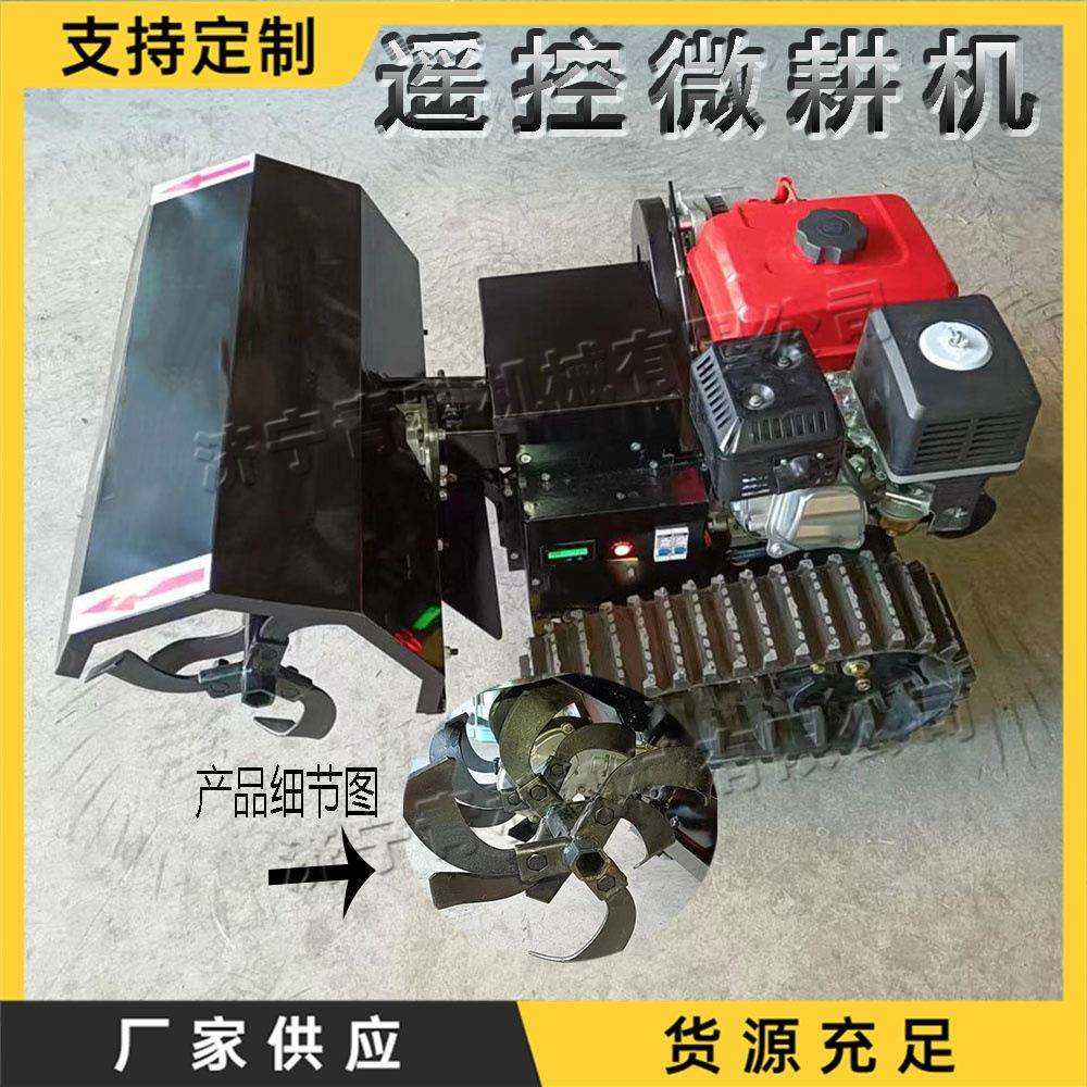 遥控履带式农田松土机 小型家用田园管理机 山区大棚种植耕地设备