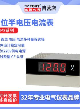 TOKY东崎DP3三位半数字直流电压表智能数显高精度交流显示表