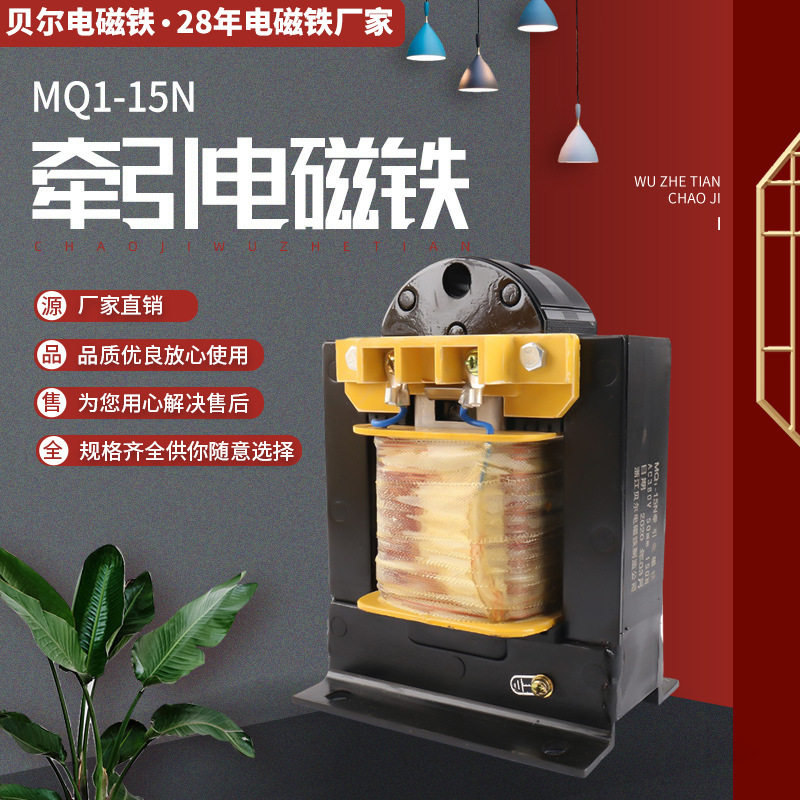 直销销售MQ1-15N拉动式牵引电磁铁AC220V电磁铁交流牵引电磁铁
