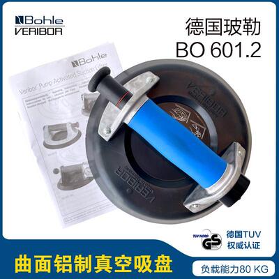 德国Veribor601.2曲面铝制真空吸盘Bohle原装进口瓷砖玻璃吸提器