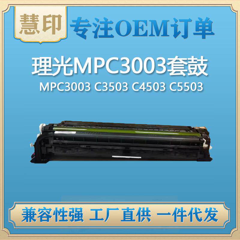 兼容理光MPC6003套鼓/显影适用 MPC3003 C3503 C4503 C5503 C6003 - 实物图
