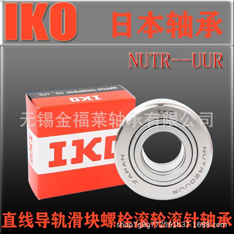 IKO轴承 支撑滚轮轴承 NUTR2052 现货销售