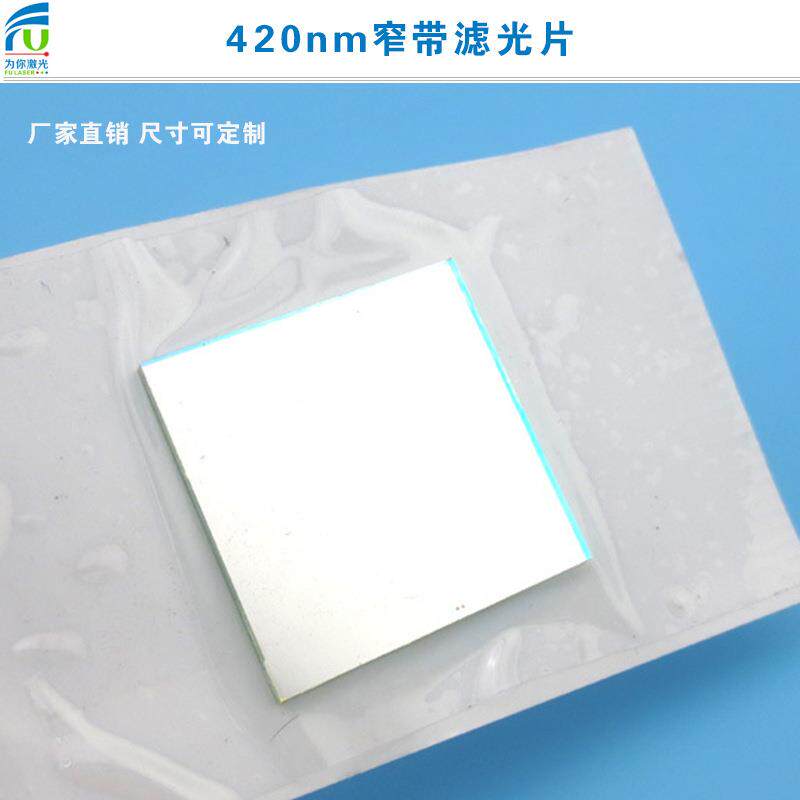 420nm窄带滤光片蓝光高透滤色其它光截止视觉捕捉光源红外线镜头
