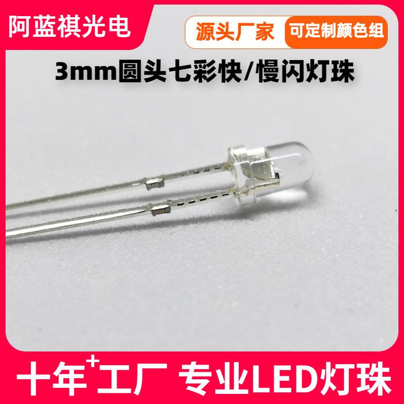 3mm圆头七彩快闪LED灯珠小灯泡F3红绿蓝七彩慢闪直插发光二极管灯