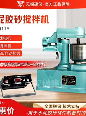 无锡建仪 NRJ-411A型 实验室手动/自动加砂水泥胶砂行星式搅拌机