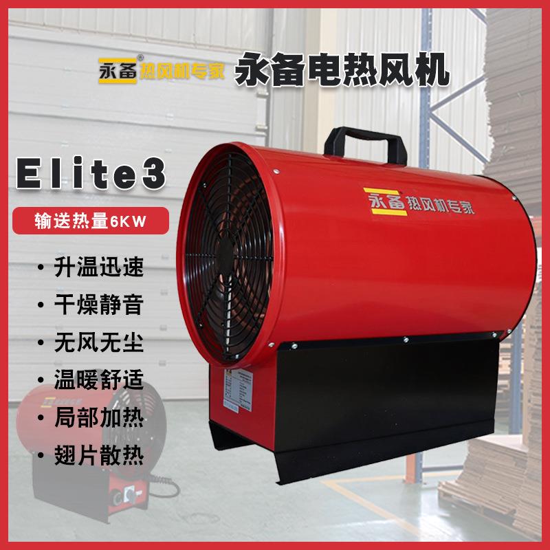 永备电热风机Elite3物资烘干加热暖风机养殖育雏加热器