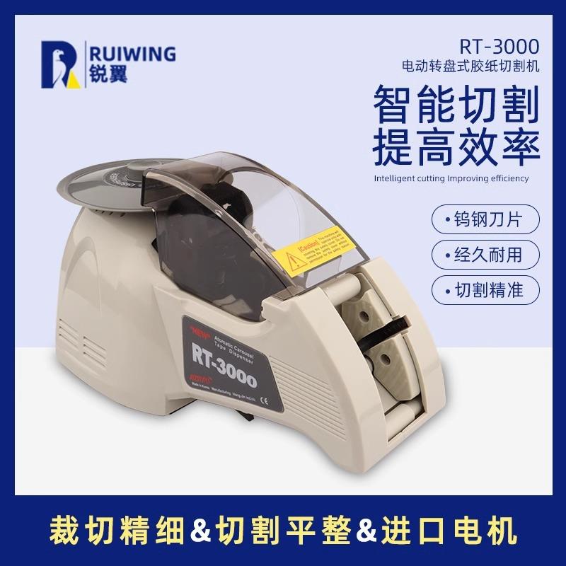 RT3000转盘圆盘式胶纸机双面胶高温胶带胶纸切断机全自动切割分装