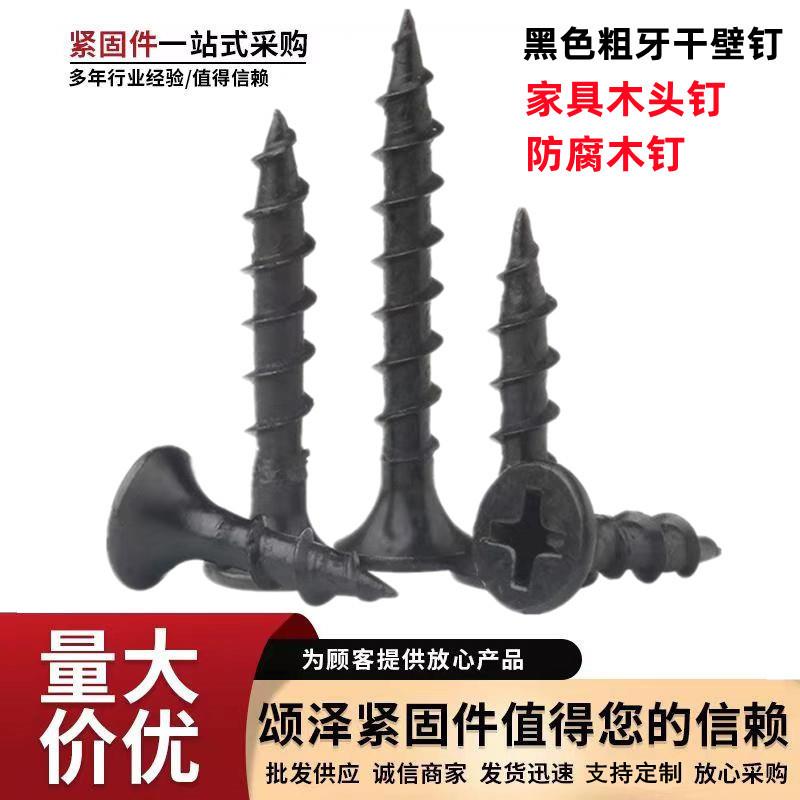 厂价粗牙干壁钉 高强度磷化宽牙干壁丝黑色快牙自攻丝木板钉