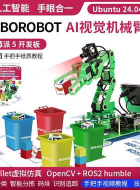 树莓派5机械手臂AI视觉识别ROS机器人智能视觉识别码垛Python编程
