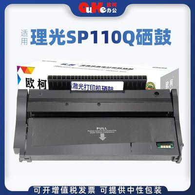 欧柯适用理光SP110Q硒鼓SP111C SP110SUQ SP111SU SP111SF墨粉盒