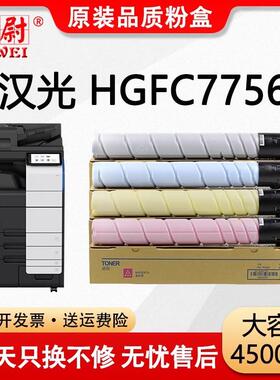 适用汉光BMFC7560粉盒BMFC7750 HGFC7756S彩色复印机HG-TN7750S