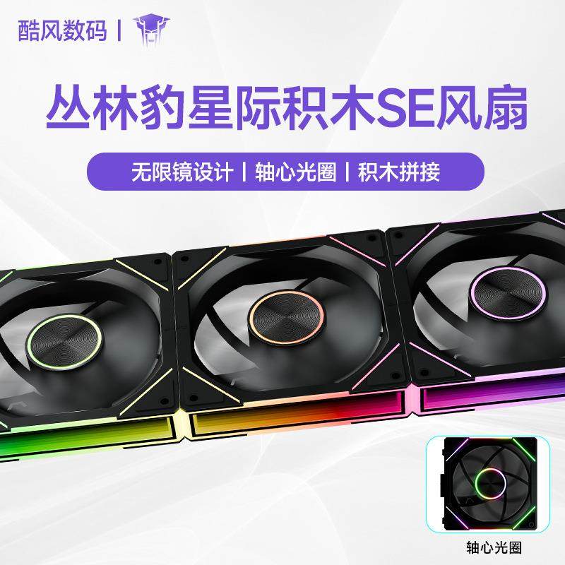 丛林豹星际积木风扇SE 三联12cm白色机箱风扇ARGB台式电脑拼接风