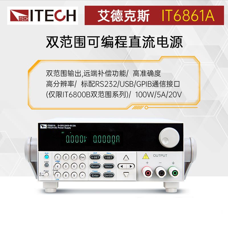 ITECH艾德克斯IT6861A可编程直流稳压电源IT6862A双范围IT6863A