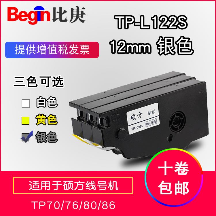 TP80专用硕方贴纸TP-L122S银色标签纸12mm贴纸适用TP70硕方线号机