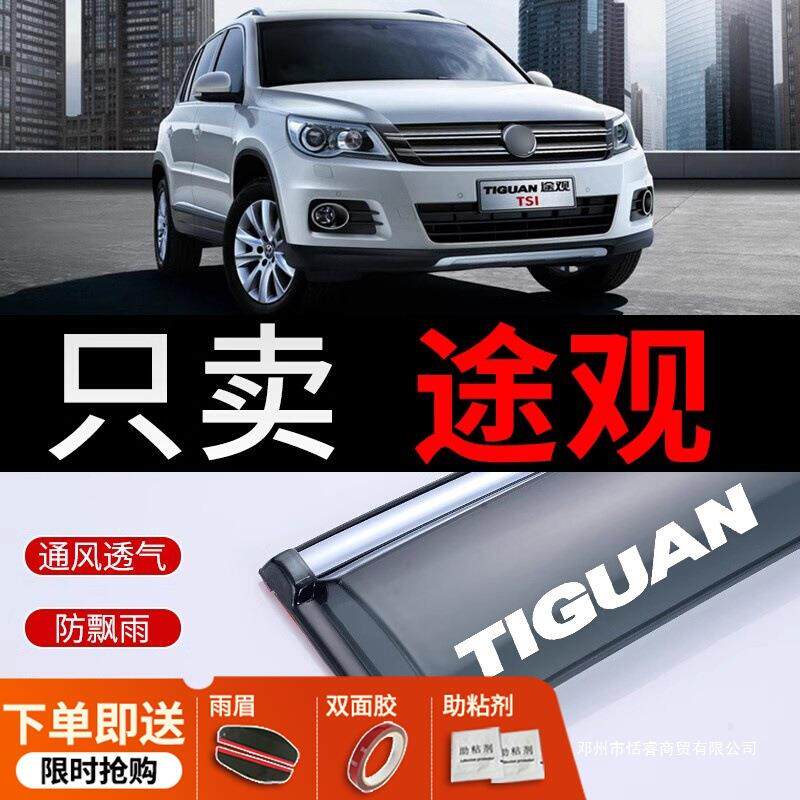 适用途观l雨眉雨挡 大众途观雨挡窗眉老车窗挡雨板遮汽车窗晴雨挡
